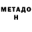 Метадон кристалл AlFa